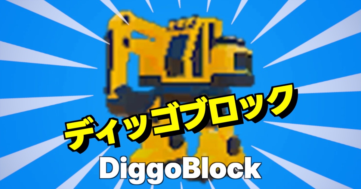 ディッゴブロックの文字とキャラ画像、ショベルカーに足ついてる