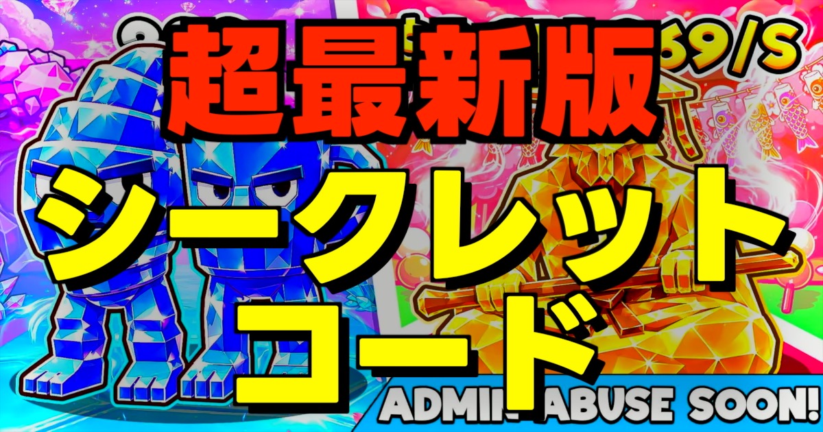 超最新版シークレットコードの文字とゲーム画面
