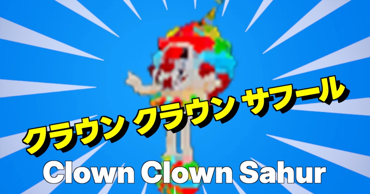 クラウン クラウン サフールの文字とキャラクター画像を派手に演出したサムネ