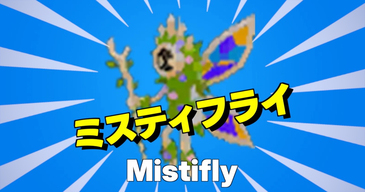 ミスティフライの文字とキャラ