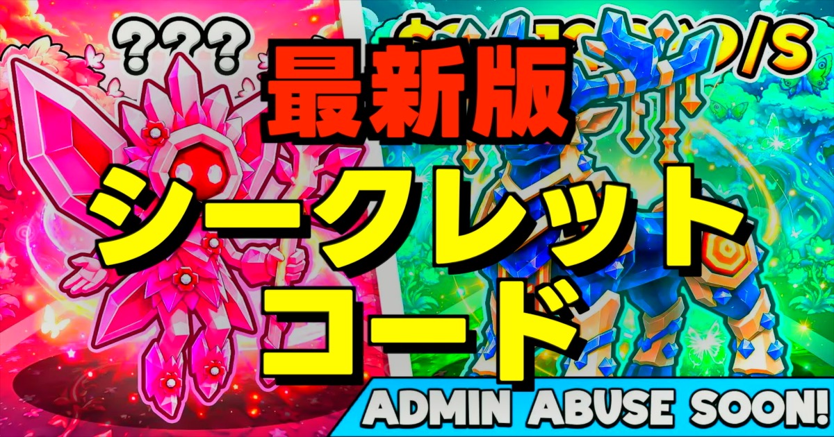 シークレットコードの文字とゲームのサムネ画像