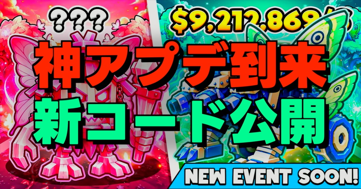 神アプデ到来 新コード公開の文字とゲーム画面