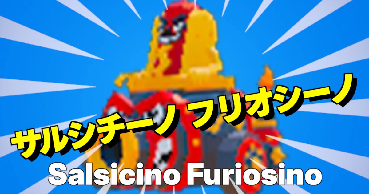 サルシチーノ フリオシーノの文字とキャラクター
