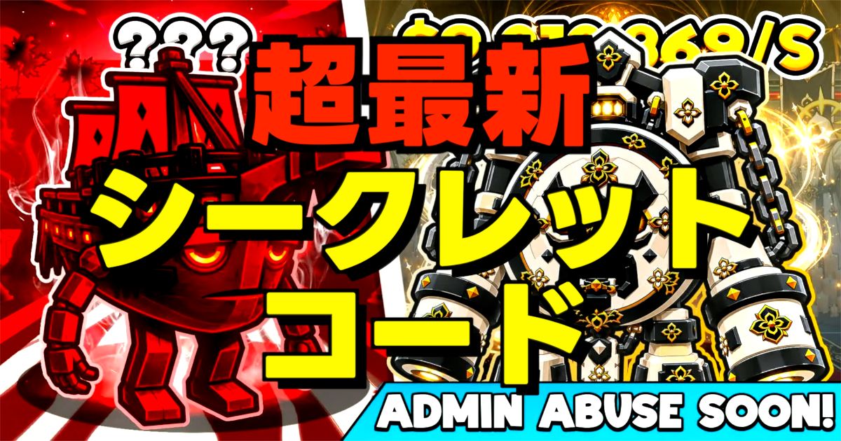超最新シークレットコードの文字とゲーム画面