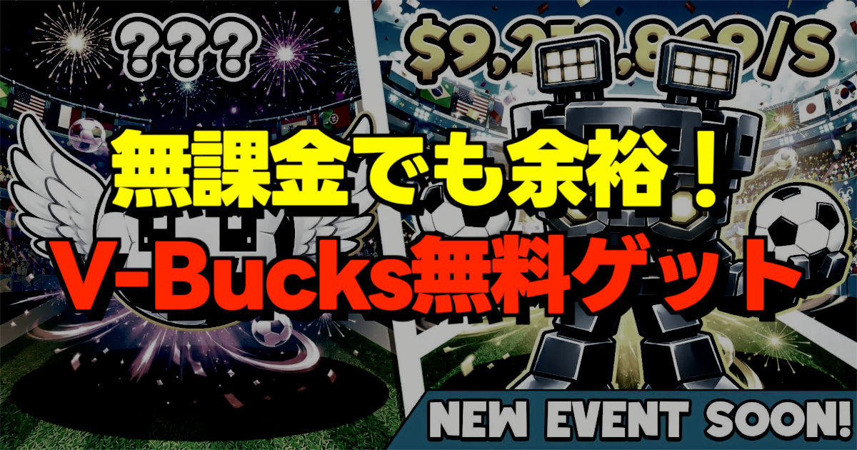 V-Bucks無料ゲットの文字とゲーム待受画面