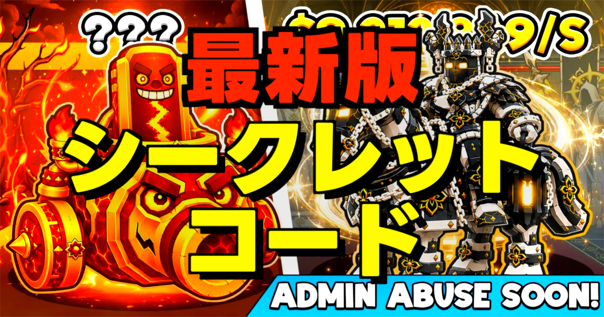 最新版シークレットコードの文字とゲーム画面