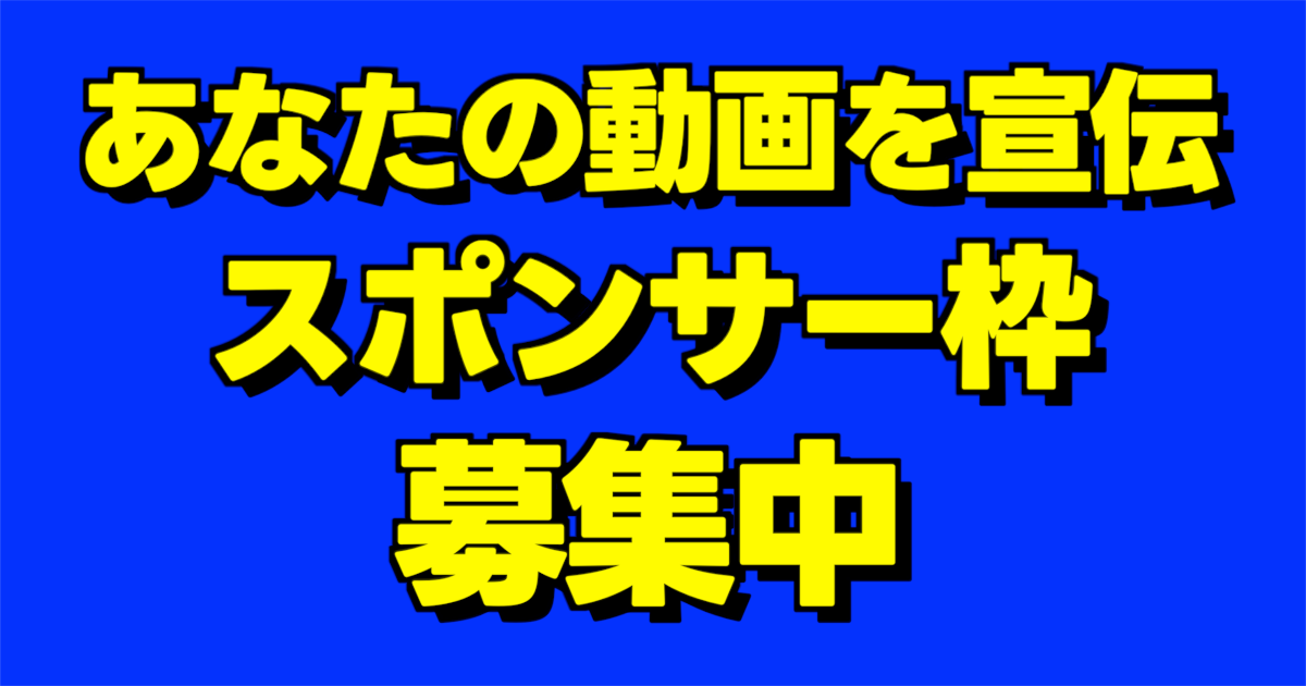 あなたの動画を宣伝 スポンサー枠 募集中の文字と青バック