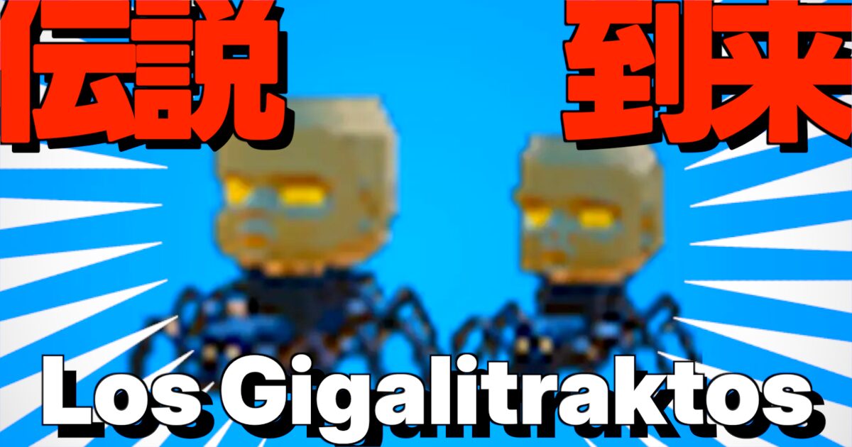 Los Gigalitraktosの文字とキャラ画像を派手にした画像