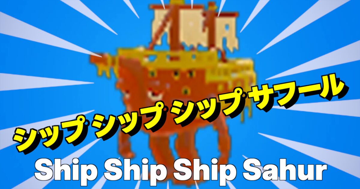 Ship Ship Ship Sahurの文字とキャラ画像