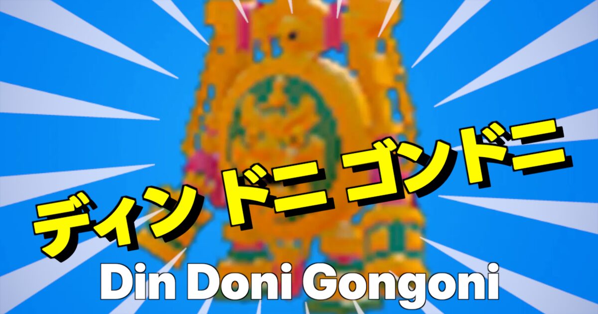 ディン ドニ ゴンドニの文字とキャラ画像