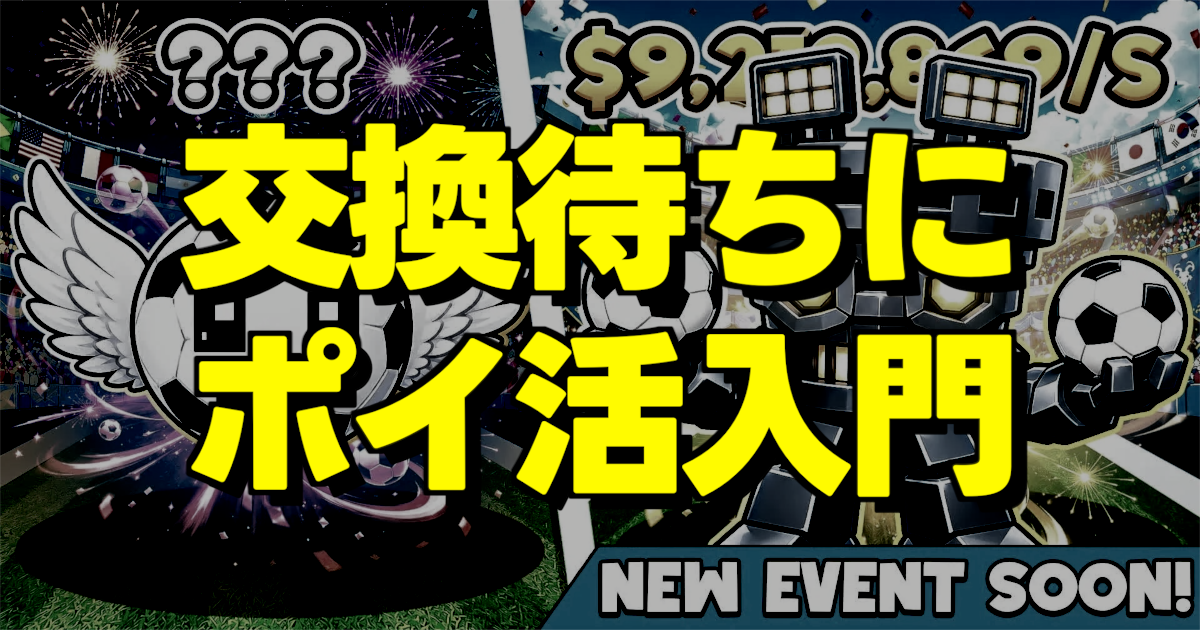 交換待ちに ポイ活入門の文字とゲーム画面