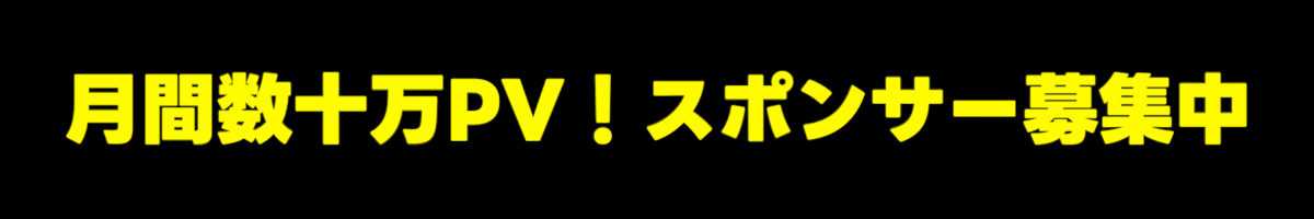 月間数十万PV！スポンサー募集中4